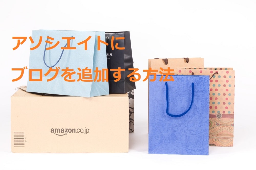 アマゾンアソシエイト ストア 寝具